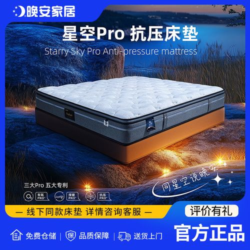 星空Pro 守护你的每一次深夜好眠——晚安家居记忆弹簧床垫测评